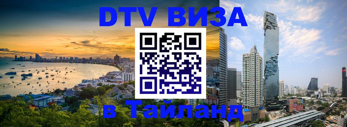 DTV Visa Тайланд купить 