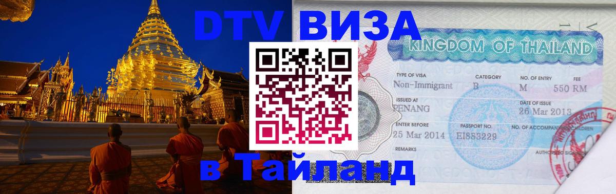Виза ДТВ на 5 лет в Тайланд 